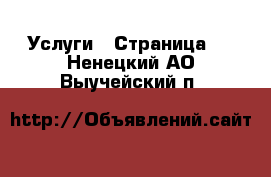  Услуги - Страница 7 . Ненецкий АО,Выучейский п.